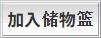 加入储物篮