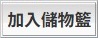 加入儲物籃
