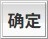 确定