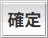 確定