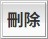 刪除