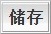 储存