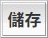儲存