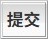 提交